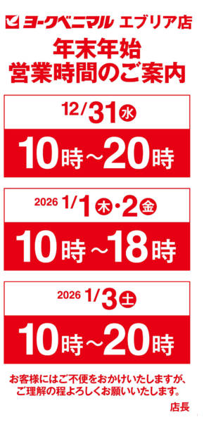 2025年12月25日〜2026年1月3日まで年末年始営業時間のご案内-1