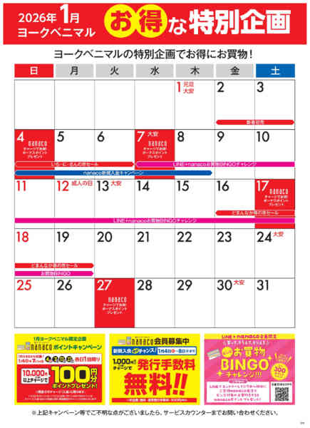 2026年1月1〜31日まで1月のお得な特別企画カレンダーnew-1