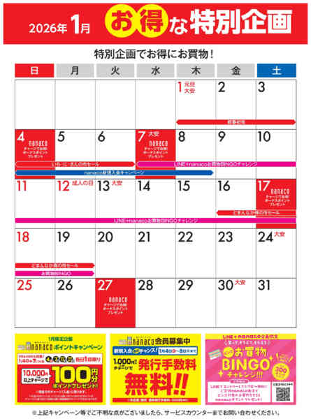 2026年1月1〜31日まで1月のお得な特別企画カレンダーnew-1