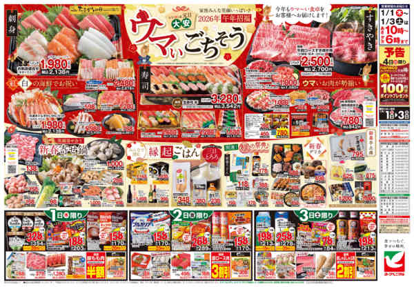 2026年1月1〜3日までヨークベニマルの新春初売りnew-2