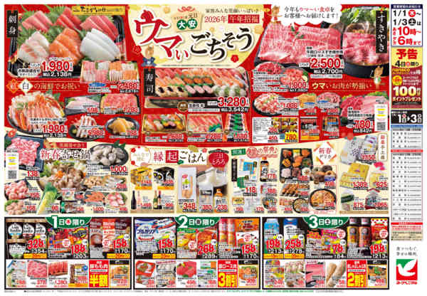2026年1月1〜3日までヨークベニマルの新春初売り-2