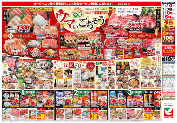 2026年1月1〜3日までヨークベニマルの新春初売りnew-2