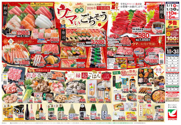 2026年1月1〜3日までヨークベニマルの新春初売り-2