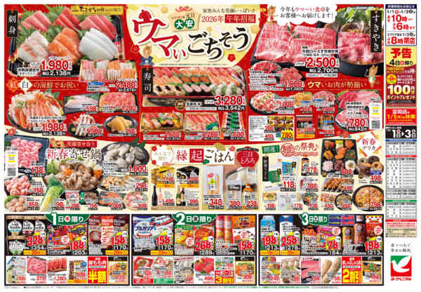 2026年1月1〜3日までヨークベニマルの新春初売り-2
