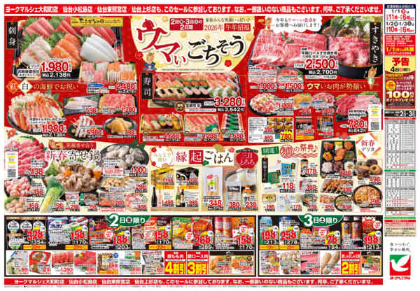 2026年1月1〜3日までヨークベニマルの新春初売りnew-2