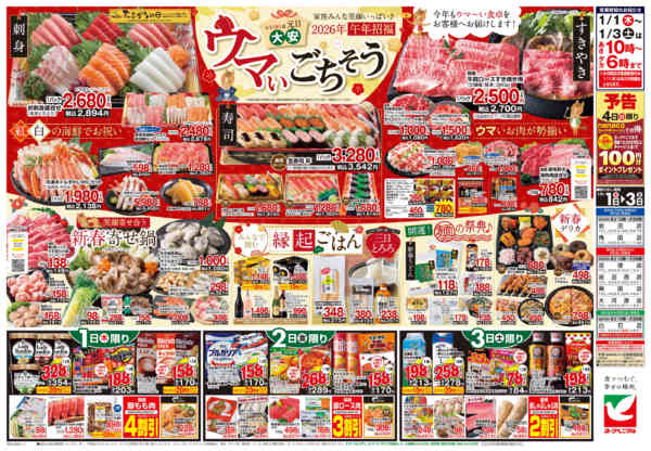 2026年1月1〜3日までヨークベニマルの新春初売りnew-2