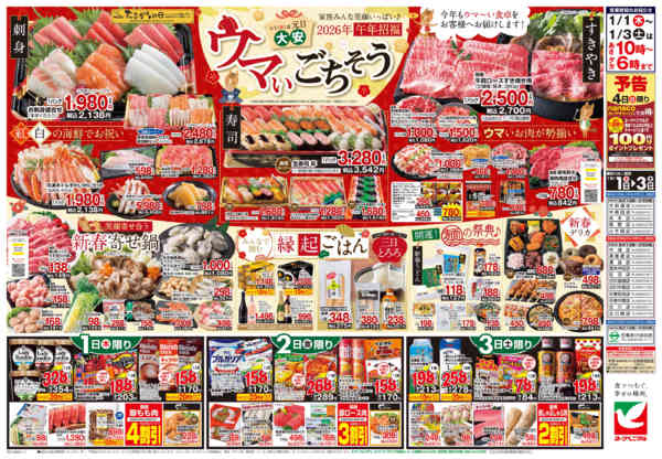 2026年1月1〜3日までヨークベニマルの新春初売りnew-2