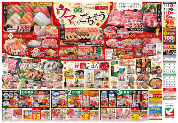 2026年1月1〜3日までヨークベニマルの新春初売りnew-2