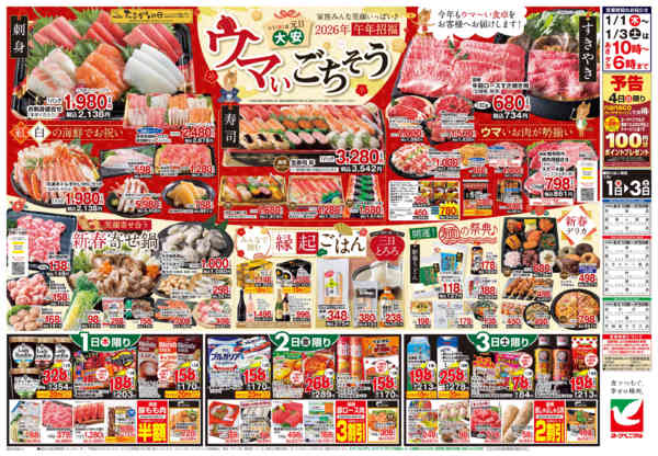 2026年1月1〜3日までヨークベニマルの新春初売りnew-2