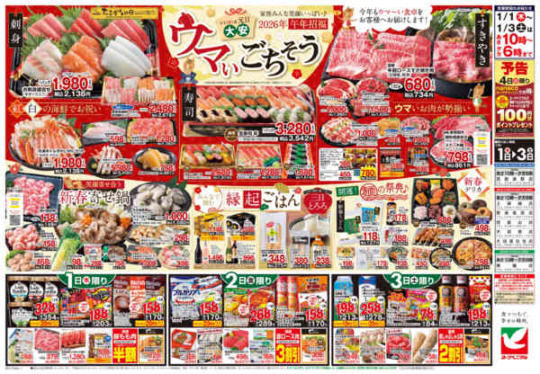 2026年1月1〜3日までヨークベニマルの新春初売り-2