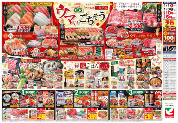 2026年1月1〜3日までヨークベニマルの新春初売りnew-2