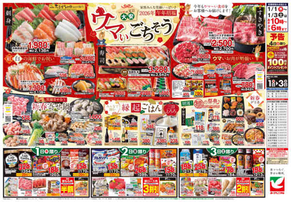 2026年1月1〜3日までヨークベニマルの新春初売りnew-2