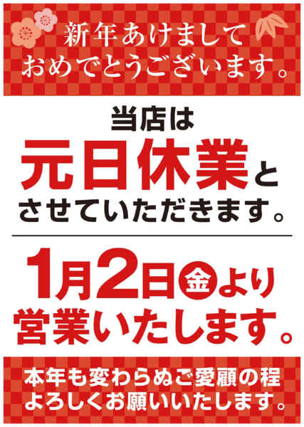 2026年1月1日限り元日休業のお知らせnew-1