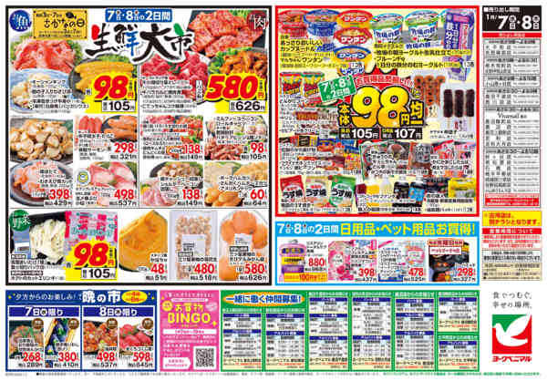 2026年1月7〜8日まで1/7号チラシnew-2