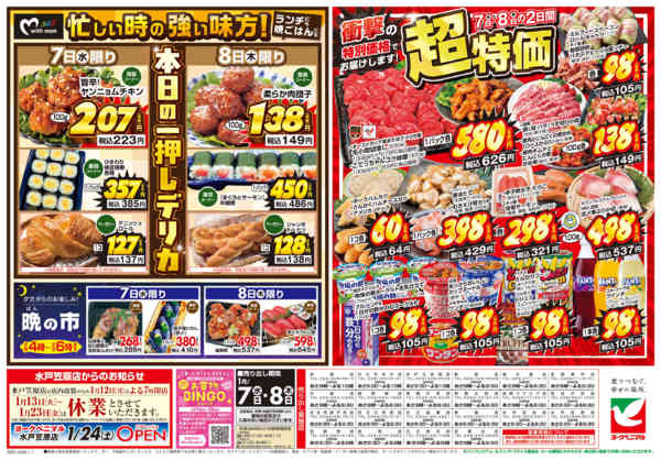 2026年1月7〜8日まで1/7号チラシnew-2