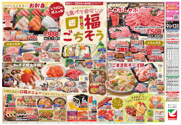 2026年1月9〜12日まで1/9号チラシ-2