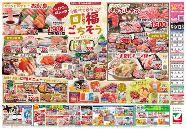 2026年1月9〜12日まで1/9号チラシnew-2