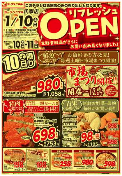 2026年1月10〜11日まで氏家店リフレッシュOPENnew-1