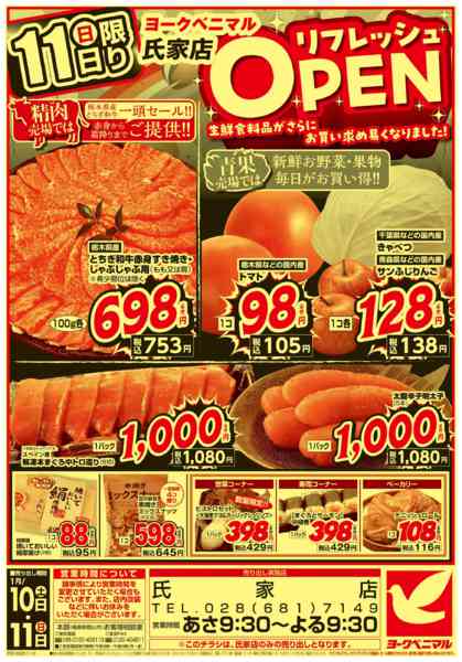 2026年1月10〜11日まで氏家店リフレッシュOPENnew-2