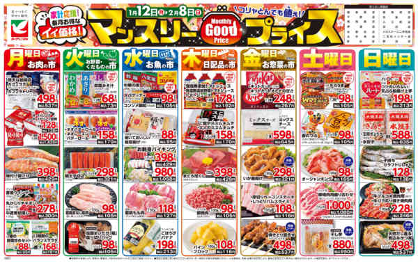 2026年1月12日〜2月8日までマンスリーGOODプライス-1