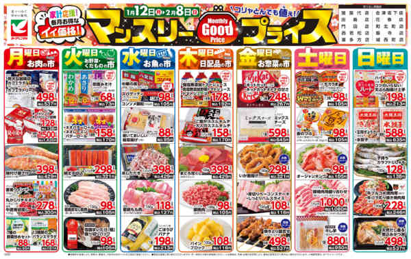 2026年1月12日〜2月8日までマンスリーGOODプライス-1