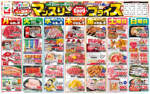 2026年1月12日〜2月8日までマンスリーGOODプライス-1