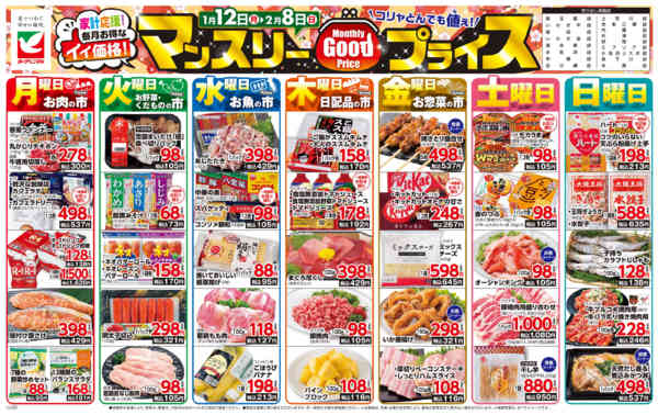 2026年1月12日〜2月8日までマンスリーGOODプライス-1
