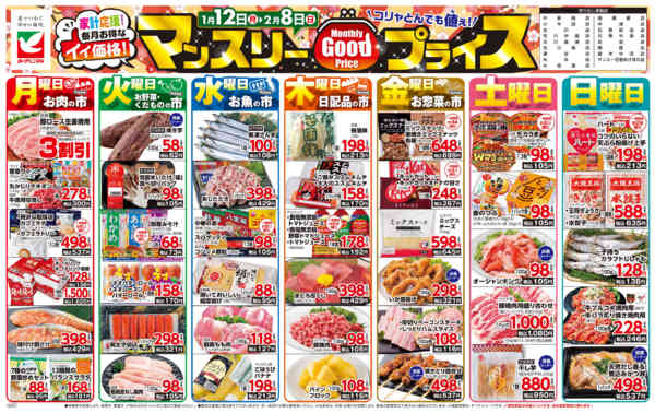 2026年1月12日〜2月8日までマンスリーGOODプライス-1
