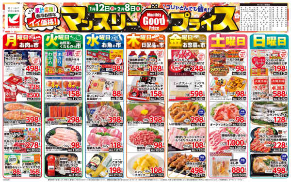 2026年1月12日〜2月8日までマンスリーGOODプライス-1