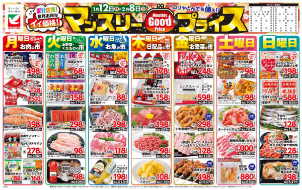 2026年1月12日〜2月8日までマンスリーGOODプライス-1