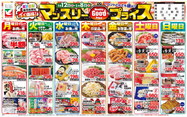 2026年1月12日〜2月8日までマンスリーGOODプライス-1