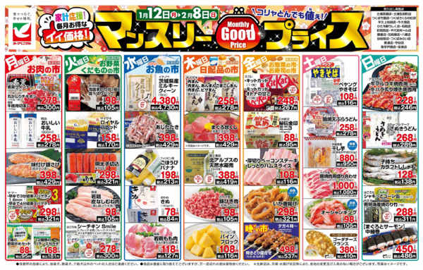 2026年1月12日〜2月8日までマンスリーGOODプライス-1