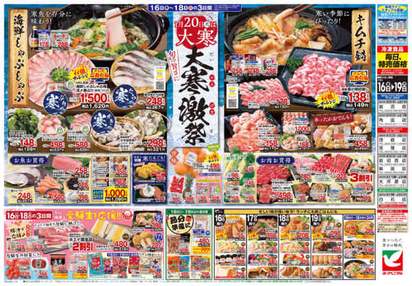 2026年1月16〜19日まで1/16号チラシ-2