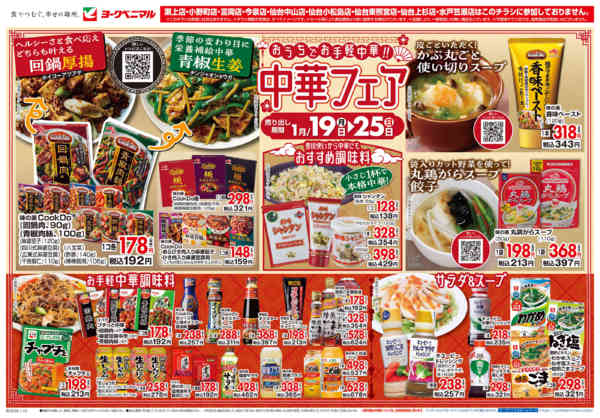 2026年1月19〜25日まで中華フェアnew-1