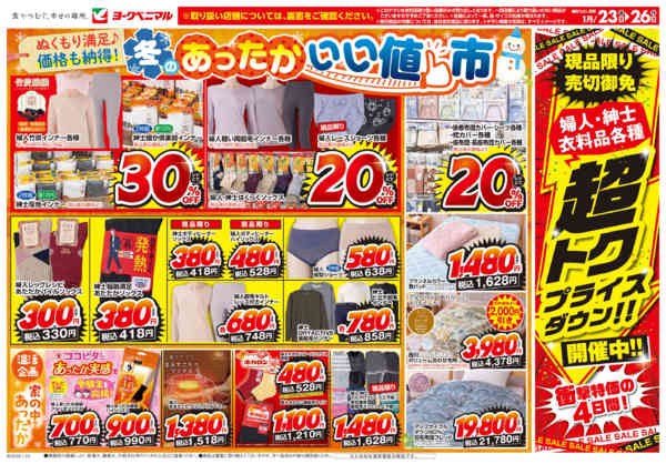 2026年1月23〜26日まで1/23号衣料チラシnew-1
