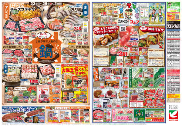 2026年1月23〜26日まで1/23号チラシ-2