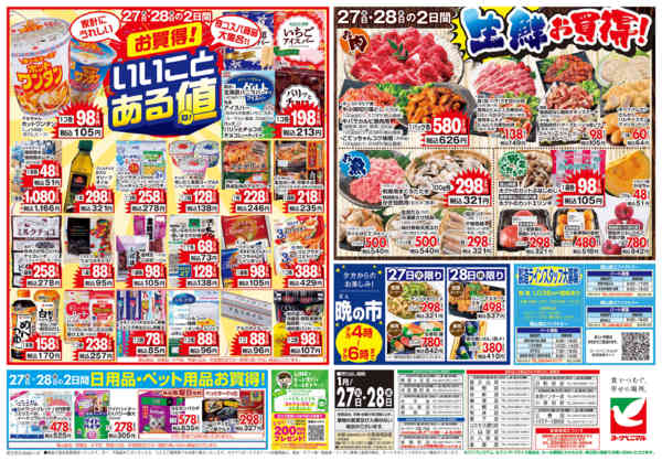 2026年1月27〜28日まで1/27号チラシnew-2