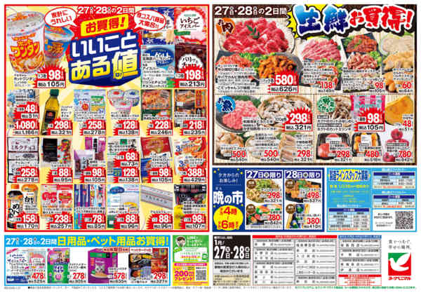 2026年1月27〜28日まで1/27号チラシnew-2