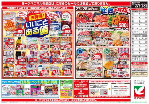 2026年1月27〜28日まで1/27号チラシnew-2