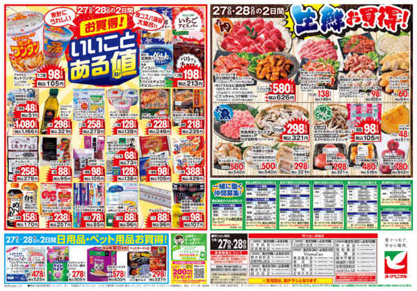 2026年1月27〜28日まで1/27号チラシnew-2