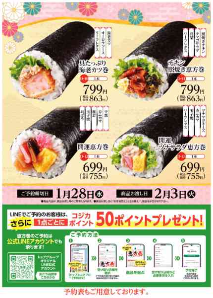 2026年1月3〜28日まで恵方巻予約受付中！new-2