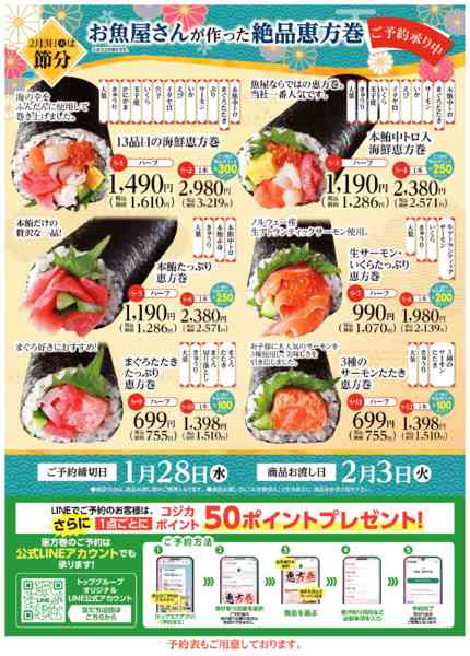 2026年1月2〜28日まで恵方巻予約受付中！new-2