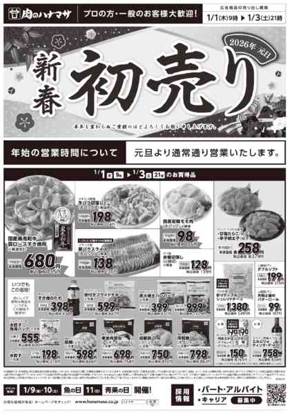 2026年1月1〜3日まで新春　初売り！new-1