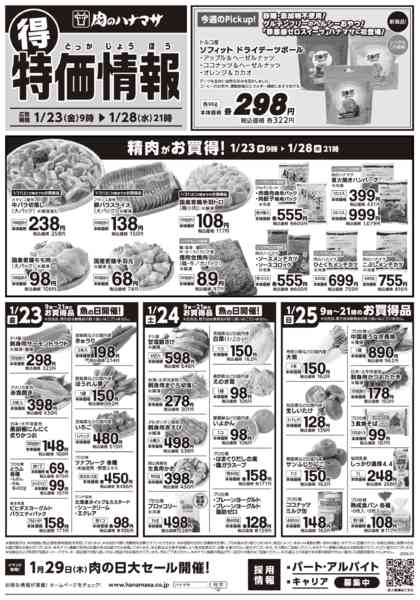 2026年1月23〜28日まで特価情報new-1