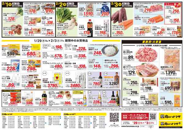 2026年1月29日〜2月3日まで1/29(木)肉の日大セール-2