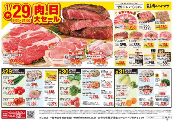 2026年1月29日〜2月3日まで1/29(木)肉の日大セール-1
