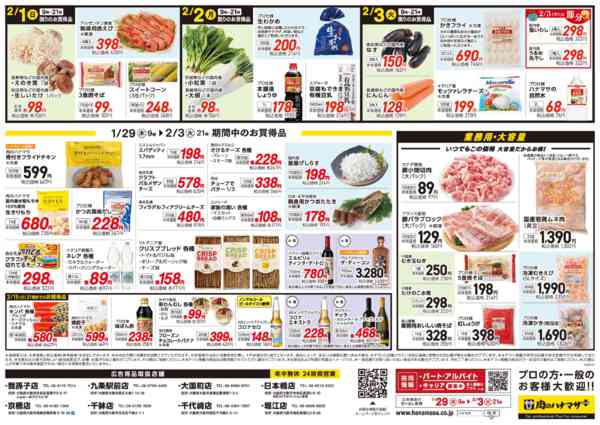 2026年1月29日〜2月3日まで1/29(木)肉の日大セール-2