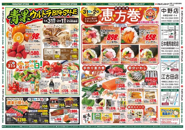 毎日がお買得！安さ爆発！物価高に挑戦！、青果ウルトラBIGSALE、開運招福 恵方巻new-2