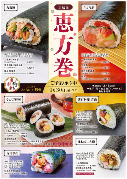 恵方巻 ①(大宮)1月8日～1月30日-1
