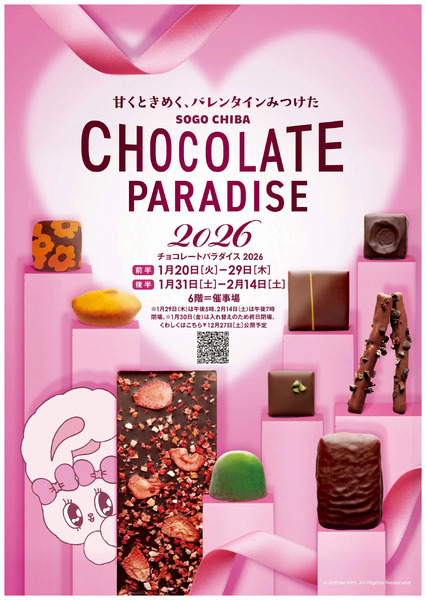 チョコレートパラダイス2026 ①(千葉)1月20日～2月14日-1